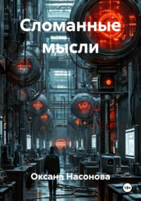Сломанные мысли