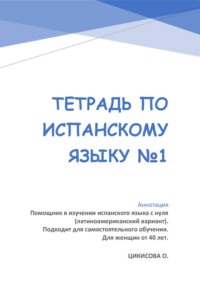 Тетрадь по испанскому языку №1