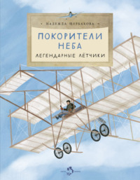 Покорители неба. Легендарные летчики