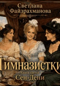 Гимназистки Книга 3 Сен-Дени