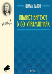 Пианист-виртуоз в 60 упражнениях. Учебное пособие. 13-е издание, стереотипное