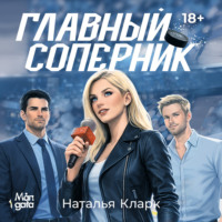 Главный соперник