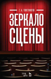 Зеркало сцены. Учебное пособие. 10-е издание, стереотипное