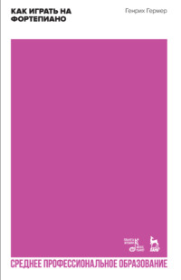 Как играть на фортепиано. Учебное пособие для СПО. 3-е издание, стереотипное