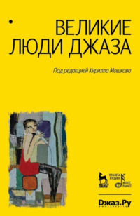 Великие люди джаза. Том 1. 7-е издание, стереотипное