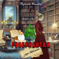 Гувернантка для виконта