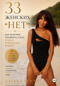 33 женских «Нет». Как мужчине понимать отказ в сексе, отношениях и браке