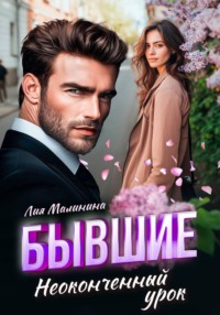 Бывшие. Неоконченный урок