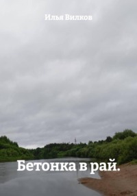 Бетонка в рай.