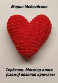 Сердечко. Мастер-класс (схема) вязания крючком