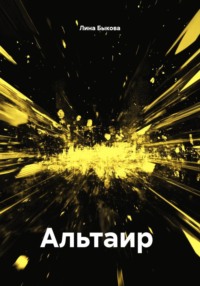 Альтаир