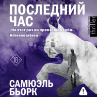 Последний час