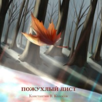 Пожухлый лист