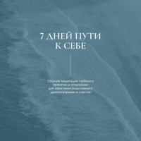 7 дней пути к себе