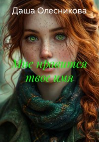 Мне нравится твое имя