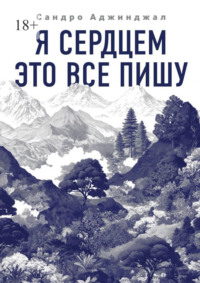 Я сердцем это все пишу