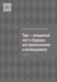 Таро – невидимый мост в будущие, или прикосновение к неизведанному. Эзотерика