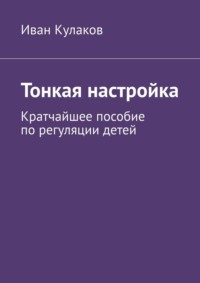 Тонкая настройка. Кратчайшее пособие по регуляции детей