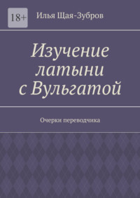 Изучение латыни с Вульгатой. Очерки переводчика