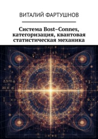 Система Bost–Connes, категоризация, квантовая статистическая механика