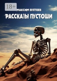 Рассказы пустоши