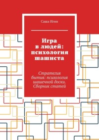 Игра в людей: психология шашиста. Стратегия бытия: психология шашечной доски. Сборник статей