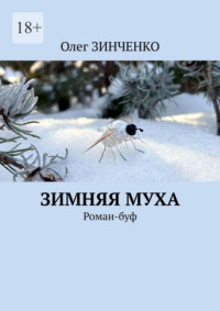 Зимняя муха. Роман-буф