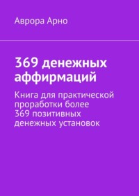 369 денежных аффирмаций. Книга для практической проработки более 369 позитивных денежных установок