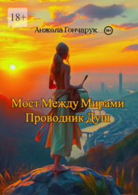 Мост между мирами. Проводник душ