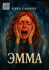 Эмма