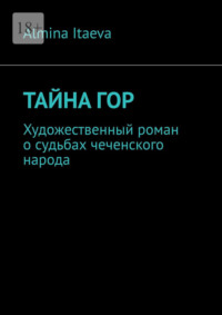 Тайна гор. Художественный роман о судьбах чеченского народа