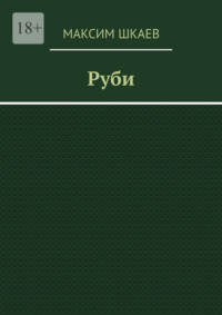 Руби