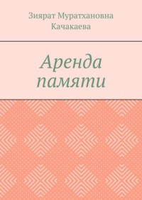 Аренда памяти