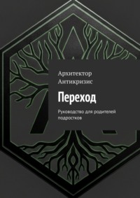 Переход. Руководство для родителей подростков