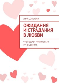 Ожидания и страдания в любви. Что мешает правильным отношениям