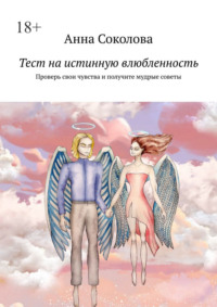 Тест на истинную влюбленность. Проверь свои чувства и получите мудрые советы