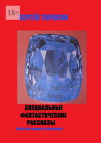 Специальные фантастические рассказы. Забытые вещи и советники