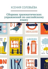Сборник грамматических упражнений по английскому языку