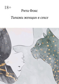 Типажи женщин в сексе
