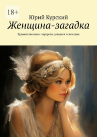 Женщина-загадка. Художественные портреты девушек и женщин