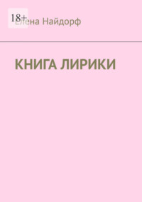 Книга лирики