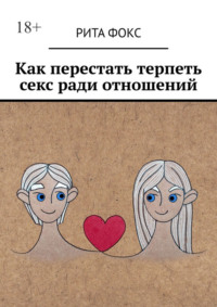 Как перестать терпеть секс ради отношений