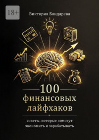 100 финансовых лайфхаков. Советы, которые помогут экономить и зарабатывать