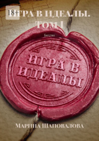 Игра в идеалы. Том I. Бегство