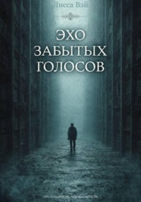 Эхо забытых голосов