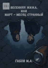 Весенняя жижа, или Март – месяц странный
