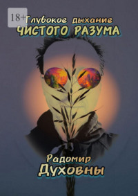 Глубокое дыхание чистого разума