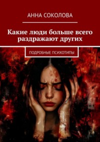 Какие люди больше всего раздражают других. Подробные психотипы