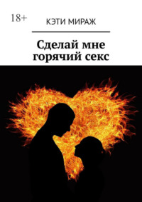 Сделай мне горячий секс