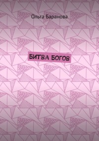 Битва Богов